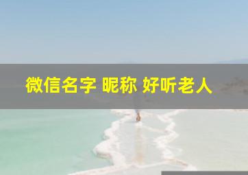 微信名字 昵称 好听老人